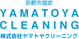 京都市指定 YAMATOYA CLEANING 株式会社ヤマトヤクリーニング